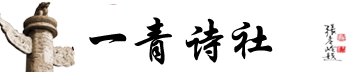 一青诗社
